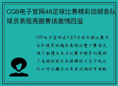 CQ9电子官网48足球比赛精彩回顾各队球员表现亮眼赛场激情四溢