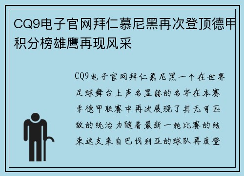CQ9电子官网拜仁慕尼黑再次登顶德甲积分榜雄鹰再现风采