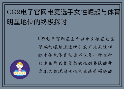 CQ9电子官网电竞选手女性崛起与体育明星地位的终极探讨