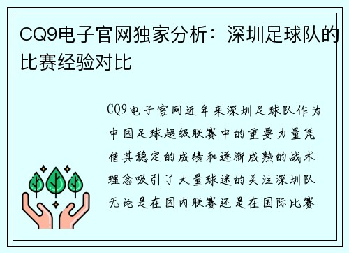CQ9电子官网独家分析：深圳足球队的比赛经验对比