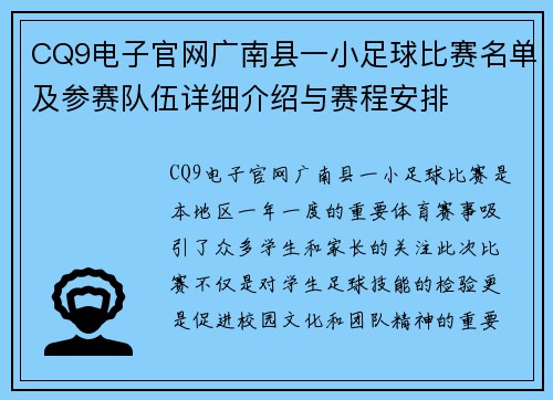 CQ9电子官网广南县一小足球比赛名单及参赛队伍详细介绍与赛程安排