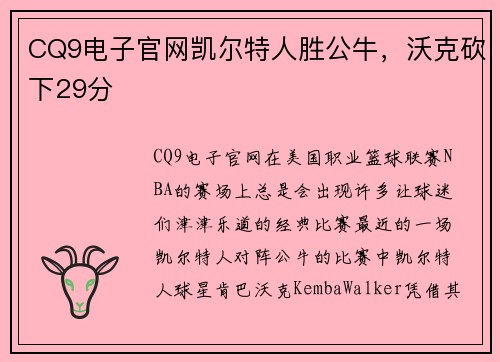 CQ9电子官网凯尔特人胜公牛，沃克砍下29分