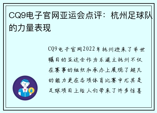 CQ9电子官网亚运会点评：杭州足球队的力量表现